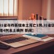 【31省市昨新增本土死亡1例,31省区市新增4例本土病例 新闻】