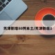 天津新增80例本土/天津新增1