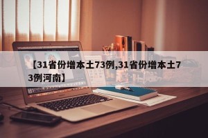 【31省份增本土73例,31省份增本土73例河南】