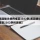 【美国确诊病例增至1162例,美国确诊病例增至1162例的原因】