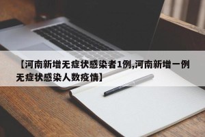 【河南新增无症状感染者1例,河南新增一例无症状感染人数疫情】