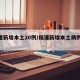 福建新增本土20例/福建新增本土病例59例