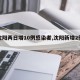 【沈阳两日增10例感染者,沈阳新增2例本土】