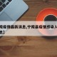 【宁陵疫情最新消息,宁陵县疫情感染人数最新消息】