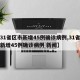 【31省区市新增45例确诊病例,31省区市新增45例确诊病例 新闻】