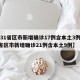 【31省区市新增确诊17例含本土3例,31省区市新增确诊21例含本土9例】