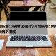 河南新增12例本土确诊/河南新增1例本地确诊病例情况