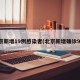 北京新增19例感染者(北京新增确诊9例)