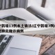 辽宁新增13例本土确诊/辽宁新增3例本土新冠肺炎确诊病例