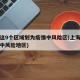 上海这9个区域划为疫情中风险区(上海哪些区是中风险地区)