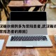【武汉确诊病例多为常阳患者,武汉确诊病例多为常阳患者的原因】