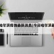 今日哈尔滨疫情最新消息(今日哈尔滨最近一例疫情)