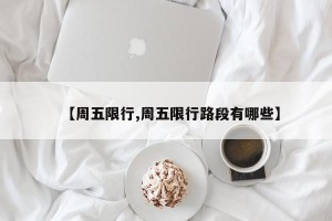 【周五限行,周五限行路段有哪些】