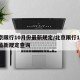 北京限行10月份最新规定/北京限行10月份最新规定查询