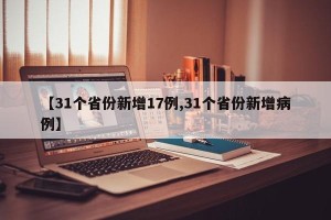 【31个省份新增17例,31个省份新增病例】