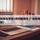 【广州海珠发现1例核酸阳性,广州海珠区发现一例】
