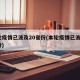 本轮疫情已波及20省份(本轮疫情已波及8省份)