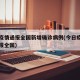 今日疫情通报全国新增确诊病例(今日疫情动态通报全国)