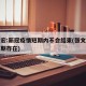 张文宏:新冠疫情短期内不会结束(张文宏新冠长期存在)