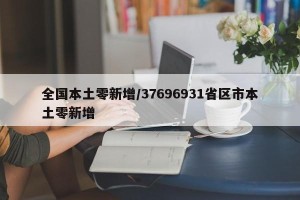 全国本土零新增/37696931省区市本土零新增