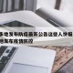 陕西多地发布防疫最新公告这些人快报告/陕西多地发布疫情防控