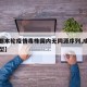 【成都本轮疫情毒株国内无同源序列,成都病毒类型】