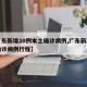 【广东新增20例本土确诊病例,广东新增本土确诊病例行程】