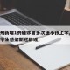 【杭州新增1例确诊曾多次送小孩上学,杭州市小学生感染新冠辟谣】