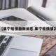 【集宁疫情最新消息,集宁疫情情况】