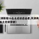【天津新增10名无症状感染者,天津再新增1例本土无症状者】