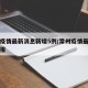 常州疫情最新消息新增5例/常州疫情最新情况通报