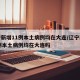 辽宁新增11例本土病例均在大连/辽宁新增11例本土病例均在大连吗