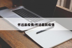 怀远县疫情/怀远最新疫情