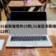 【31省新增境外15例,31省区市新增境外12例】