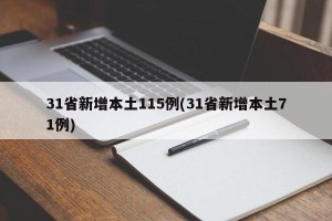 31省新增本土115例(31省新增本土71例)