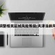 天津调整相关区域风险等级/天津当前风险等级