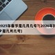2025年春节是几月几号?(2026年除夕是几月几号)