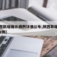 【陕西新增确诊病例详情公布,陕西新增确诊病例1例】
