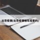 北京疫情(北京疫情哪年结束的)