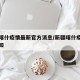 新疆喀什疫情最新官方消息/新疆喀什疫情最新通知