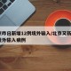 北京昨日新增12例境外输入/北京又新增1例境外输入病例