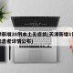 天津新增28例本土无症状(天津新增1例无症状患者详情公布)
