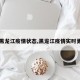 【黑龙江疫情状态,黑龙江疫情实时更新】