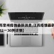 【江苏常州疫情最新消息,江苏疫情最新消息常州32一36例详情】