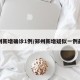 郑州新增确诊1例/郑州新增疑似一例最新