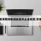 【甘肃采取熔断措施暂停全省旅游,甘肃关闭景区】