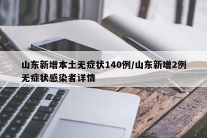山东新增本土无症状140例/山东新增2例无症状感染者详情
