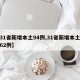 【31省新增本土94例,31省新增本土病例62例】