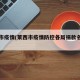 莱西市疫情(莱西市疫情防控各局捐款名单公示)