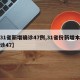 【31省新增确诊47例,31省份新增本土确诊47】